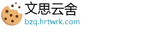 文思云舍